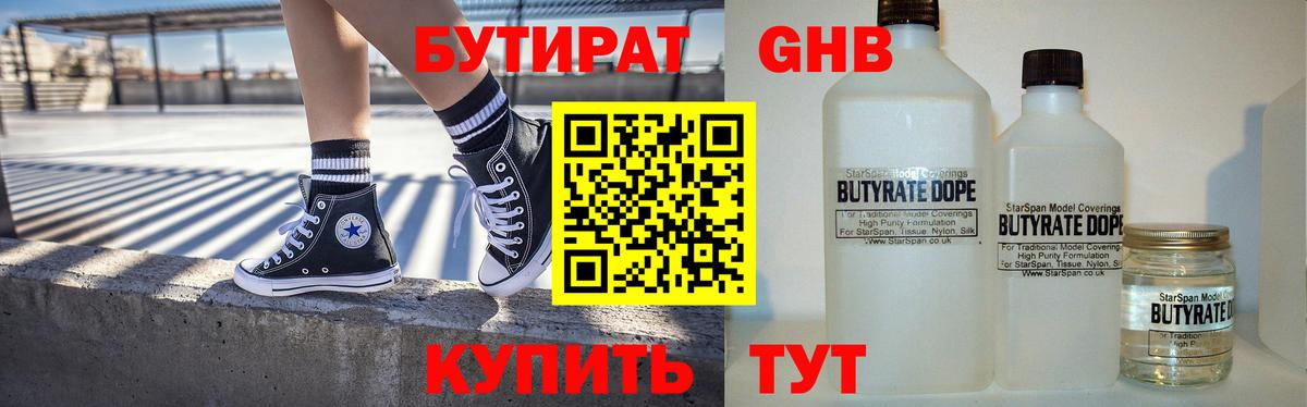 БУТИРАТ GHB  БУТИРАТ  Чайковский  Вход с VPN 