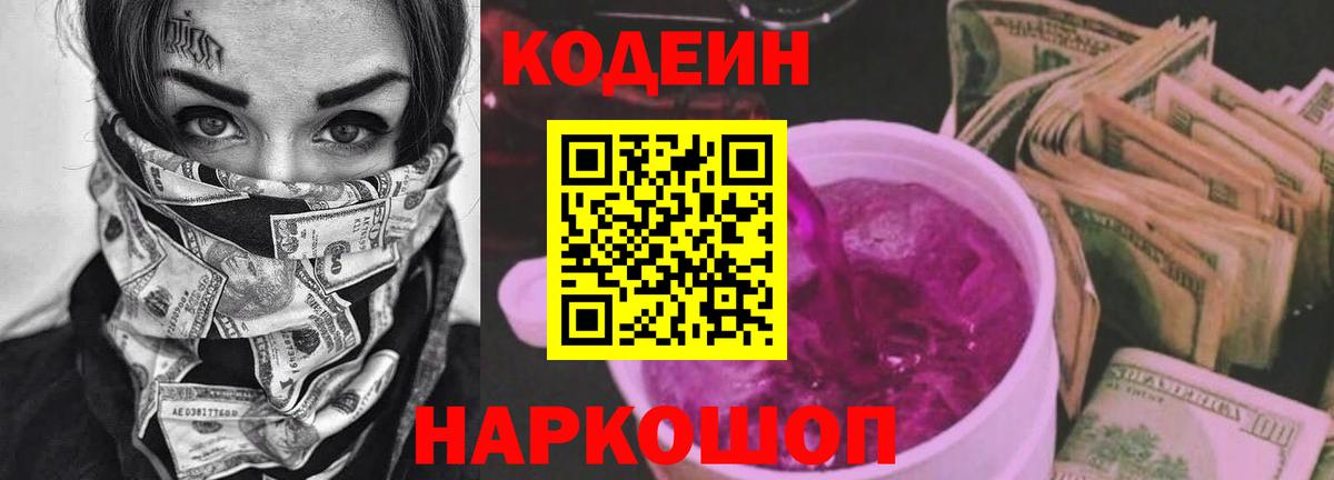 Codein Purple Drank  Codein Purple Drank  Вход с VPN  Чайковский 
